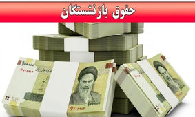 اخبار تداوم متناسب‌سازی حقوق بازنشستگان تأمین اجتماعی در سال 1405!