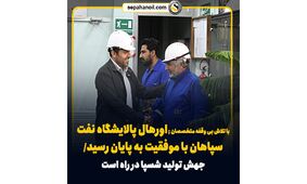 با تلاش بی وقفه متخصصان ; اورهال پالایشگاه نفت سپاهان با موفقیت به پایان رسید/ جهش تولید شسپا در راه است