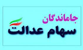 خبر مهم برای جاماندگان سهام عدالت