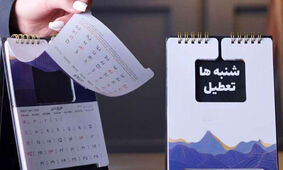 تعطیلات کارمندان دو روزه شد / نحوه اجرای تعطیلی شنبه ها برای مدارس، بانک ها و کارگران
