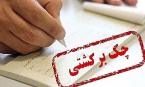 اطلاعیه مهم بانک مرکزی درباره قانون جدید چک ۱۴۰۴ / روش‌های رفع سواثر چک برگشتی اعلام شد