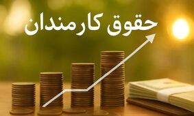 افزایش حقوق کارمندان؛ مصوبه جدید مجلس و تصمیم نهایی دولت