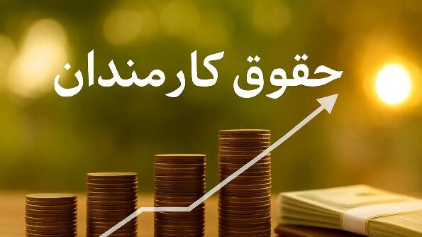  اصلاحیه نحوه محاسبه فوق‌العاده خاص در حقوق کارمندان ابلاغ شد 