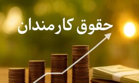  اصلاحیه نحوه محاسبه فوق‌العاده خاص در حقوق کارمندان ابلاغ شد 