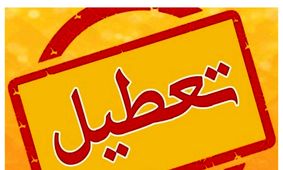 تعطیلی ادارات چهارشنبه 8 مرداد/ کدام استان فردا تعطیل است؟