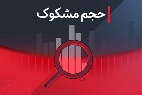 نمادهای مشکوک معامله شده ۲۵ شهریور ۱۴۰۴ +لیست نمادها