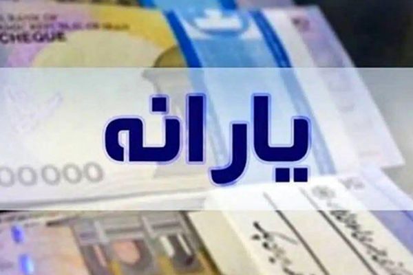 زمان دقیق واریز یارانه تیر ۱۴۰۴ اعلام شد؛ جزئیات را بخوانید