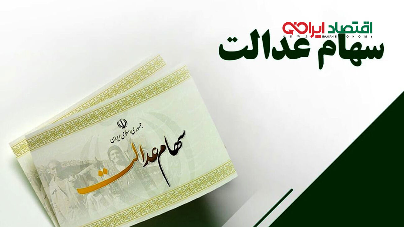 واریز سومین مرحله سود سهام عدالت چه زمانی عملیاتی خواهد شد؟
