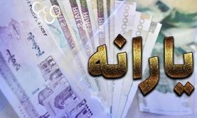 زمان جدید پرداخت یارانه نقدی فروردین 1404 اعلام شد!