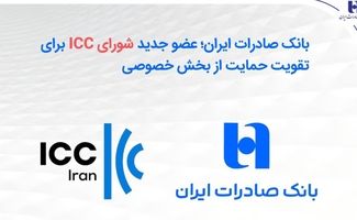 بانک صادرات ایران؛ عضو جدید شورای ICC برای تقویت حمایت از بخش خصوصی