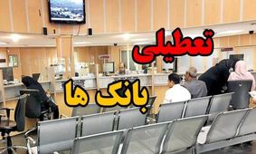 اطلاعیه رسمی تعطیلی بانک‌ها چهارشنبه ۲۲ مرداد ۱۴۰۴