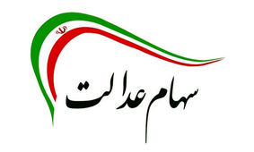 مبلغ سود سهام عدالت افزایش یافت
