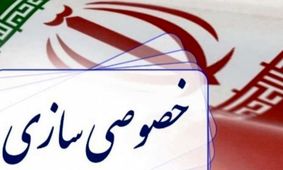 خصوصی‌سازی رانتی خیانت است؛ زمان اصلاح واقعی فرارسیده است