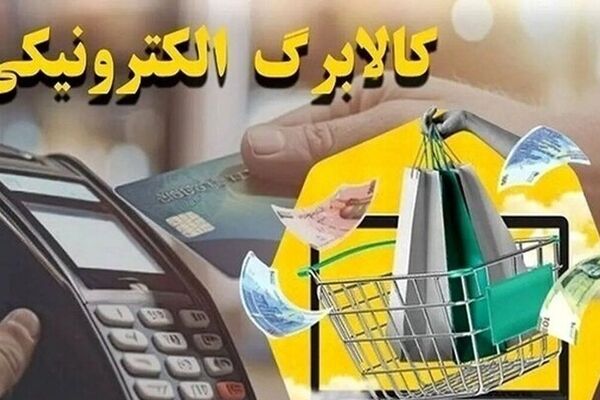 خرید کالابرگی این فروشگاه‌ها قطع شد / شوک بزرگ برای متقاضیان کالابرگ !