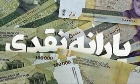 یارانه ۷۰۰ هزار تومانی در راه است | تاریخ دقیق واریز اعلام شد!