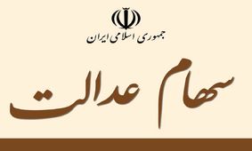 خبر جدید وزیر اقتصاد برای سهام عدالتی ها / اختصاص سهام عدالت به 3 گروه جدید !