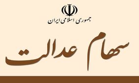 خبر جدید وزیر اقتصاد برای سهام عدالتی ها / اختصاص سهام عدالت به 3 گروه جدید !