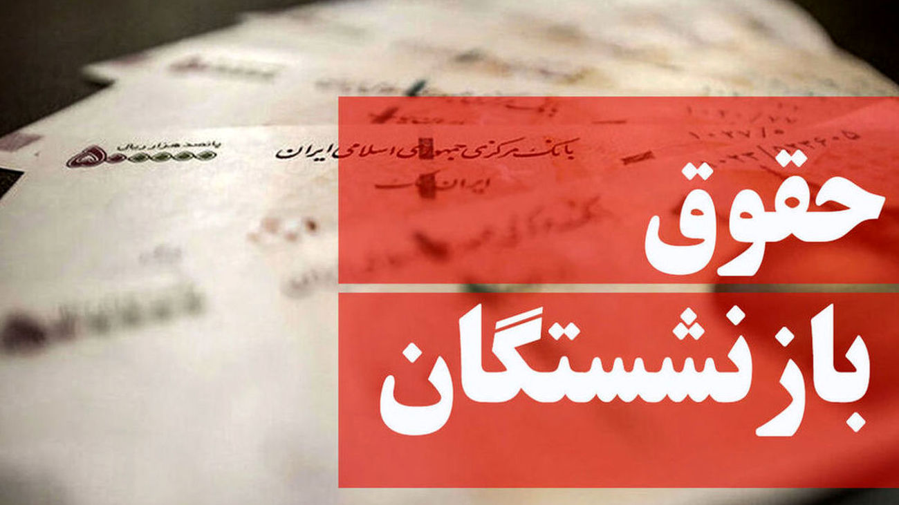 جزئیات اضافه حقوق برای بازنشستگان / این دسته از مستمری بگیران اضافه حقوق می گیرند !