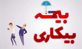 چگونه بدون دردسر از مزایای بیمه بیکاری بهره‌مند شویم؟