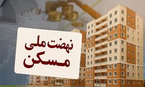 غرب ایران نفس راحت کشید؛ ایستگاه آخر نهضت ملی مسکن فرا رسید!