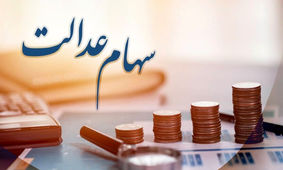 واریز سود غیر منتظره مرحله دوم سهام عدالت
