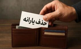 فریاد نماینده مجلس بر سر وزیر کار / چرا کسی اعتراض کند یارانه‌اش را قطع می‌کنید؟