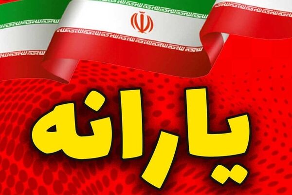 اعتراض‌ها جواب داد/ یارانه دوباره به حساب این خانوار واریز شد