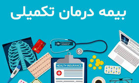 مهلت حذف و اضافه بیمه این بازنشستگان اعلام شد
