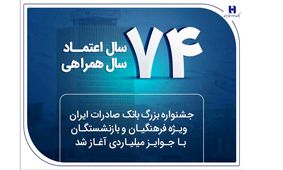 جشنواره بزرگ بانک صادرات ایران ویژه فرهنگیان و بازنشستگان با جوایز میلیاردی آغاز شد