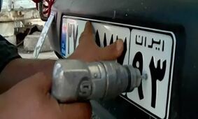  شرایط فعالیت مراکز تعویض پلاک خودرو در جنگ اعلام شد 