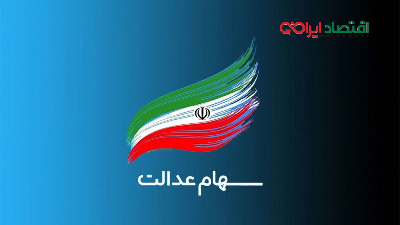 مبلغ سومین سود سهام عدالت مشخص شد
