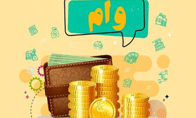 خبر جدید از پرداخت وام مسکن به متقاضیان
