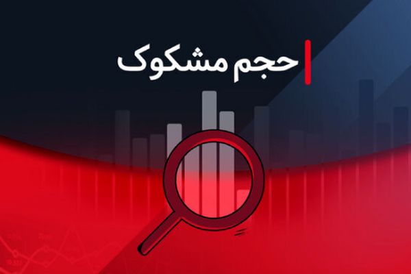 معاملات مشکوک ۶ مرداد ۱۴۰۴: گزارشی کامل از نمادها