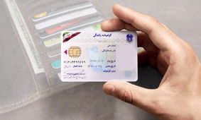  از این تاریخ گواهینامه این افراد باطل می شود
