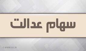 اگر سهام عدالت می خواهید بخوانید