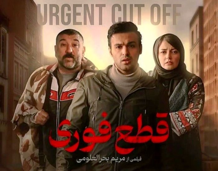 روشنک عجمیان در فیلم قطع فوری