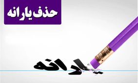 سقف حقوق برای حذف یارانه‌ها مشخص شد!