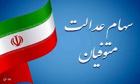 ماجرای توقف پرداخت سود سهام عدالت متوفیان چیست؟