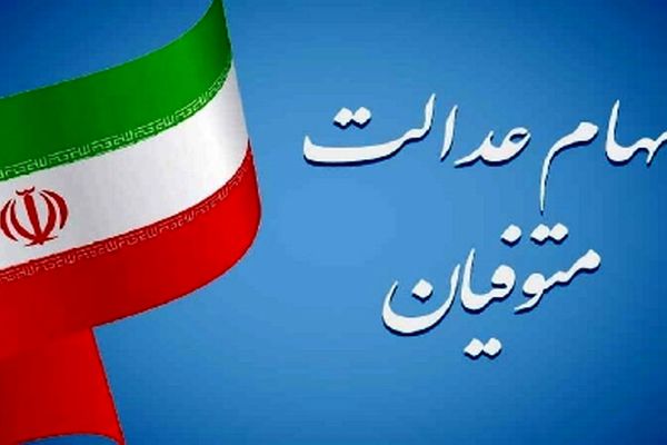 ماجرای توقف پرداخت سود سهام عدالت متوفیان چیست؟