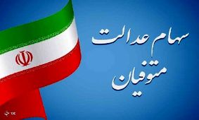 ماجرای توقف پرداخت سود سهام عدالت متوفیان چیست؟