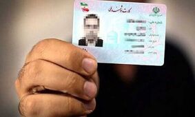 انقلاب در هویت ملی ایران/ کارت ملی جدید جایگزین شد+زمان صدور!