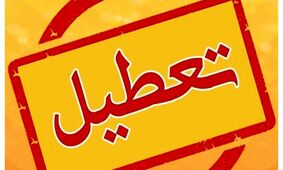تعطیلی شوک‌آور/ چهارشنبه این 2 استان خانه‌نشین شدند!