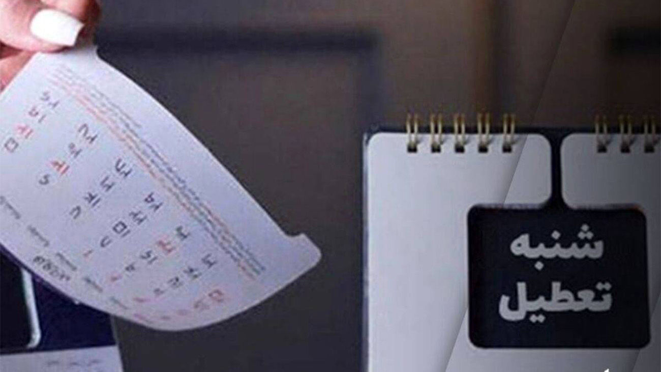 شنبه ۳ شهریور تعطیل شد؟!
