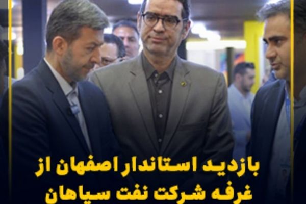 بازدید استاندار اصفهان از غرفه شرکت نفت سپاهان در نمایشگاه ایران اکسپو