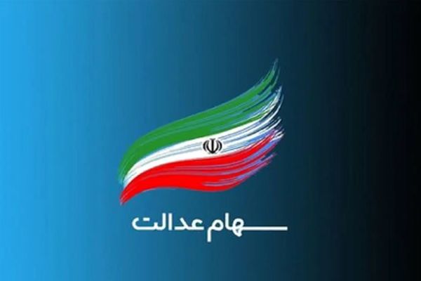 سود سهام عدالت 4.100.000 تومان واریز شد + جدول کامل جزئیات