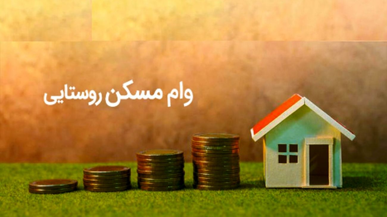 آغاز پرداخت وام مسکن روستایی تا سقف 400 میلیون تومان + آموزش ثبتنام