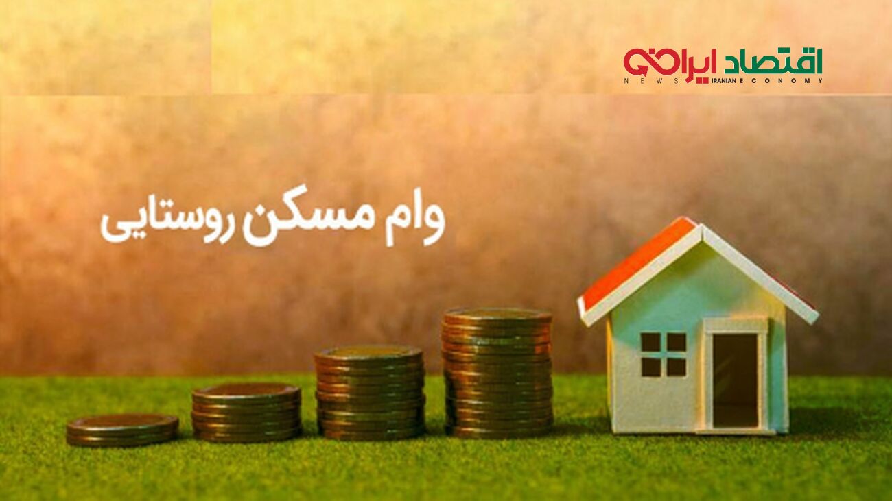 آغاز پرداخت وام مسکن روستایی تا سقف 400 میلیون تومان + آموزش ثبت‌نام
