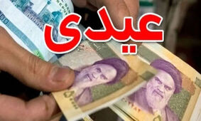 اعلام زمان واریز عیدی کارگران / کدام کارگران مشمول عیدی می‌شوند؟
