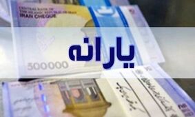 جزئیات تازه از پرداخت یارانه آذرماه / تمام استان‌ها این ماه یارانه می‌گیرند؟!