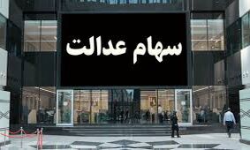 سورپرایز ویژه برای دارندگان سهام عدالت / فروش سهام آزاد شد !